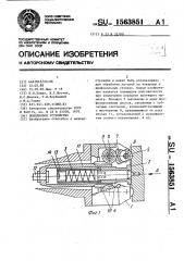 Поводковое устройство (патент 1563851)