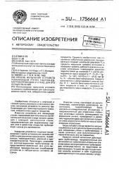 Способ испытания устройств локализации утечек гидропневмотрубопроводов и стенд для его осуществления (патент 1756664)