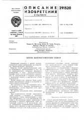 Способ электростатической записи (патент 291520)
