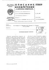 Патент ссср  173509 (патент 173509)