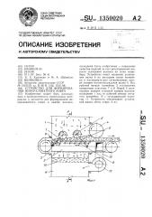 Устройство для формирования минераловатного ковра (патент 1350020)