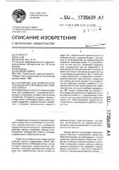 Устройство для возвратно-поступательного перемещения рабочего органа (патент 1735639)