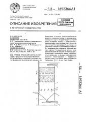 Способ хранения зерна и устройство для его осуществления (патент 1692364)