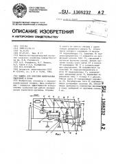 Машина для внесения минеральных удобрений в почву (патент 1308232)