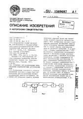 Установка для исследования нерезонансных взаимодействий акустических волн (патент 1569697)