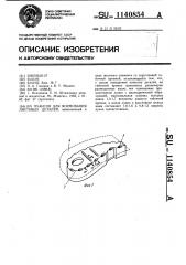 Пуансон для формования листовых деталей (патент 1140854)