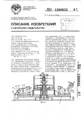 Кокильная карусельная машина (патент 1380855)