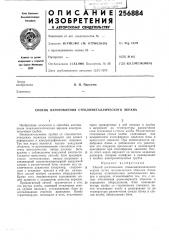 Способ изготовления стеклометаллического экрана (патент 256884)