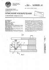 Штамп для изготовления изогнутых деталей (патент 1639835)