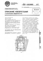 Шахтная печь для термообработки металлических шаров (патент 1423885)