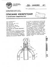 Оправка для намотки ленточного материала (патент 1444263)