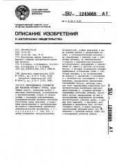 Винтоклиновое устройство для рыхления мерзлого грунта (патент 1245668)