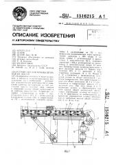 Устройство для замены штампов на прессе (патент 1516215)