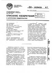 Электродиализатор (патент 1029458)