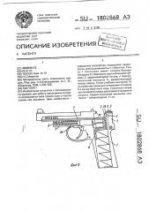 Пистолет (патент 1802868)