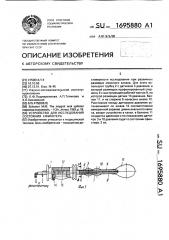 Устройство для исследования состояния сфинктера (патент 1695880)