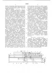 Машина для формования желобков на стеклянной трубке (патент 487029)