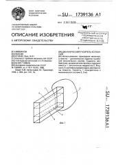 Динамический гаситель колебаний (патент 1739136)