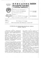 Устройство для определения физических свойств (патент 362224)