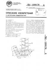 Мойка-камнеотделитель (патент 1204176)
