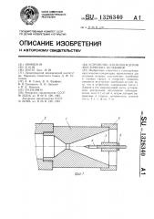 Устройство для возбуждения акустических колебаний (патент 1326340)