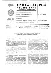 Патент ссср  378312 (патент 378312)