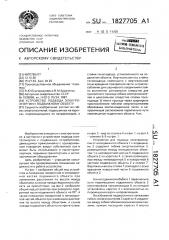 Устройство подвода электроэнергии к подвижному объекту (патент 1827705)