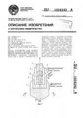 Устройство для дозированной подачи сыпучих материалов в пневмотранспортный трубопровод (патент 1054242)