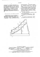 Универсальная постель для сборки и формования криволинейных обшивок секций судового корпуса (патент 567630)