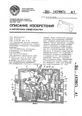 Автоматический выключатель (патент 1479971)