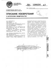Способ производства листовых материалов (патент 1288234)