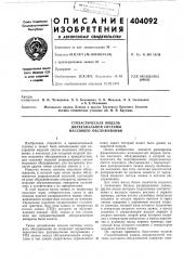 Стохастическая модель (патент 404092)