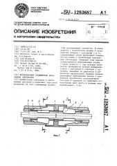 Юстировочный соединитель волоконных световодов (патент 1283687)