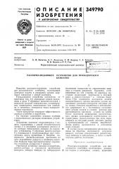 Распорно-подающее устройство для проходческогокомбайна (патент 349790)