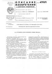 Установка для холодной ломки проката (патент 479571)