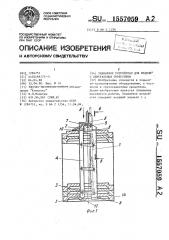 Захватное устройство для изделий с центральным отверстием (патент 1557059)