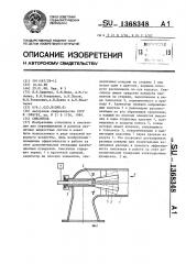 Смеситель (патент 1368348)