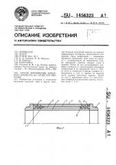 Способ формования концевого элемента на слоистой оболочке (патент 1456323)