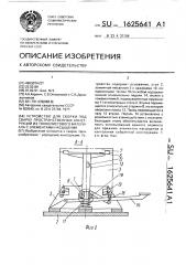 Устройство для сборки под сварку пространственных конструкций из тонколистового материала с элементами насыщения (патент 1625641)