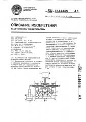 Устройство для гидравлической штамповки полых деталей (патент 1344448)