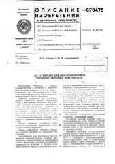 Устройство для электроэрозионной обработки винтовых поверхностей (патент 878475)