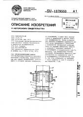 Предохранительный клапан (патент 1379553)