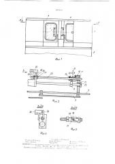 Устройство для ограждения зоны резания станка (патент 1495063)