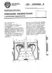 Устройство для шумопылегазоподавления (патент 1090866)