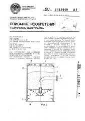 Устройство для загрузки огнетушащего порошка в сосуд пожарного автомобиля (патент 1313449)