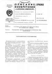 Телескопический тукосемяпровод (патент 278282)