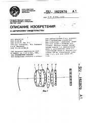 Проекционный объектив (патент 1622870)