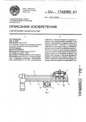 Захват промышленного робота (патент 1742050)