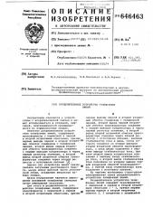 Разделительное устройство телефонных линий (патент 646463)
