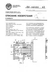 Устройство для автоматического сцепления и расцепления носителя инструмента многоосного манипулятора (патент 1421251)